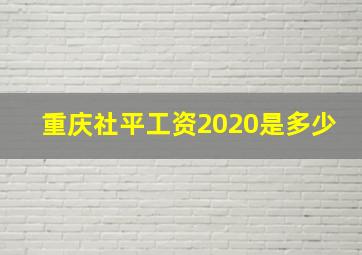 重庆社平工资2020是多少