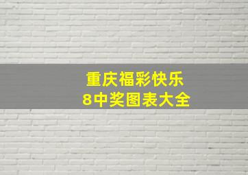 重庆福彩快乐8中奖图表大全