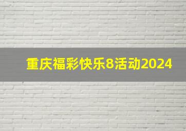 重庆福彩快乐8活动2024