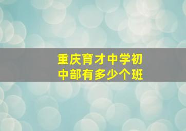 重庆育才中学初中部有多少个班