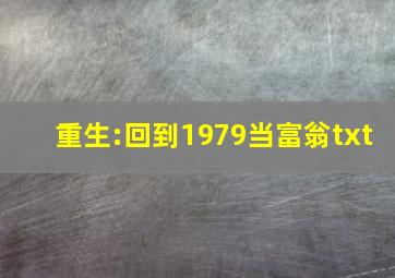 重生:回到1979当富翁txt