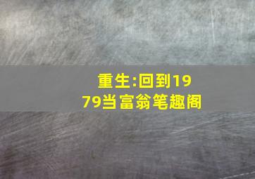 重生:回到1979当富翁笔趣阁