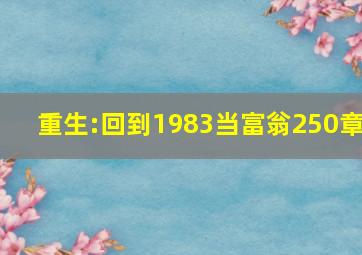 重生:回到1983当富翁250章