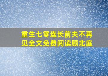 重生七零连长前夫不再见全文免费阅读顾北庭