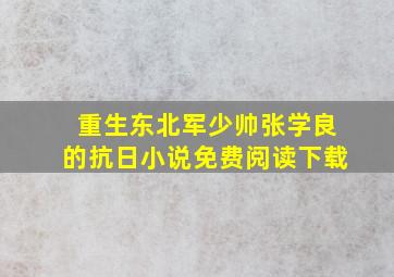 重生东北军少帅张学良的抗日小说免费阅读下载