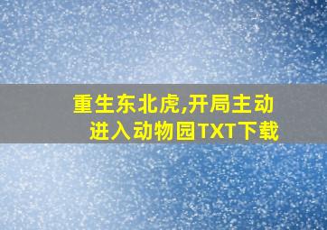 重生东北虎,开局主动进入动物园TXT下载