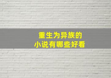 重生为异族的小说有哪些好看