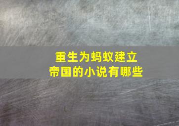 重生为蚂蚁建立帝国的小说有哪些