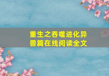 重生之吞噬进化异兽篇在线阅读全文