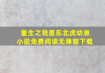 重生之我是东北虎幼崽小说免费阅读无弹窗下载