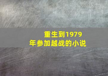 重生到1979年参加越战的小说