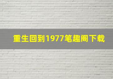 重生回到1977笔趣阁下载