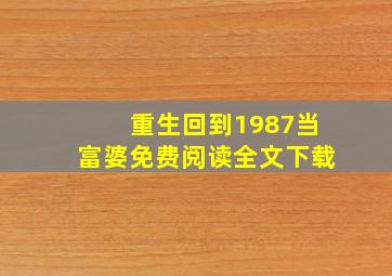 重生回到1987当富婆免费阅读全文下载