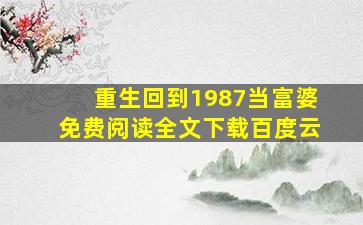 重生回到1987当富婆免费阅读全文下载百度云