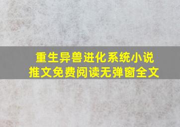 重生异兽进化系统小说推文免费阅读无弹窗全文