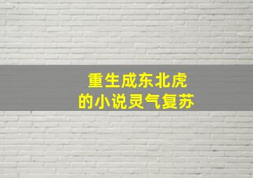 重生成东北虎的小说灵气复苏