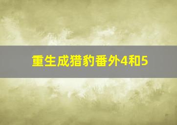 重生成猎豹番外4和5