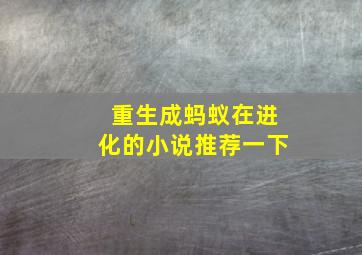 重生成蚂蚁在进化的小说推荐一下