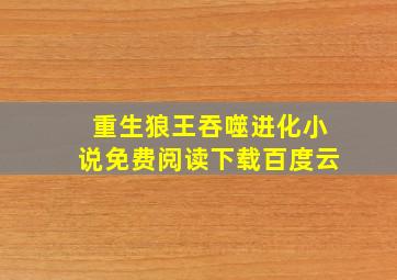 重生狼王吞噬进化小说免费阅读下载百度云