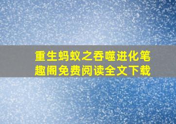 重生蚂蚁之吞噬进化笔趣阁免费阅读全文下载