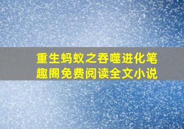 重生蚂蚁之吞噬进化笔趣阁免费阅读全文小说