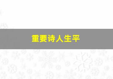 重要诗人生平