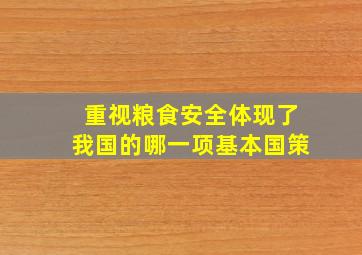 重视粮食安全体现了我国的哪一项基本国策