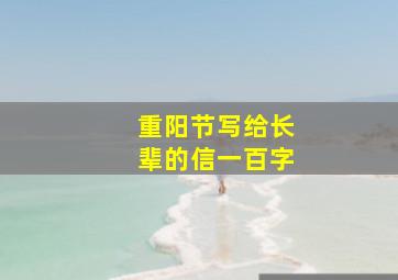 重阳节写给长辈的信一百字