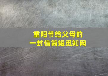 重阳节给父母的一封信简短觅知网