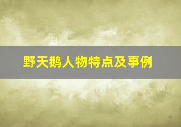 野天鹅人物特点及事例