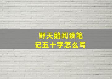 野天鹅阅读笔记五十字怎么写