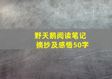 野天鹅阅读笔记摘抄及感悟50字