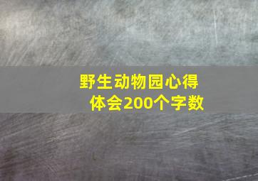 野生动物园心得体会200个字数