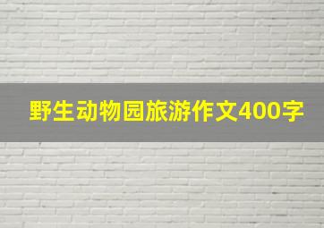 野生动物园旅游作文400字