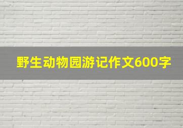 野生动物园游记作文600字