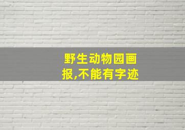 野生动物园画报,不能有字迹