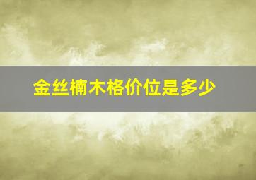 金丝楠木格价位是多少