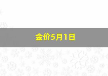 金价5月1日