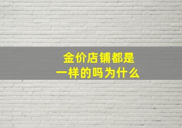 金价店铺都是一样的吗为什么