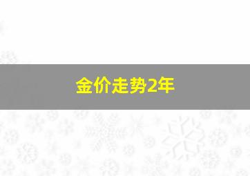 金价走势2年