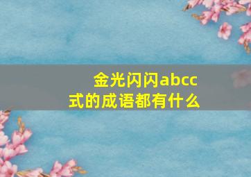 金光闪闪abcc式的成语都有什么