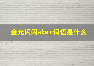 金光闪闪abcc词语是什么