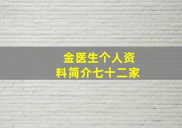 金医生个人资料简介七十二家