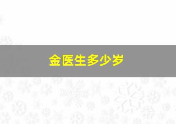 金医生多少岁