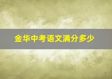 金华中考语文满分多少