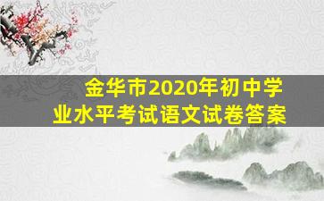 金华市2020年初中学业水平考试语文试卷答案