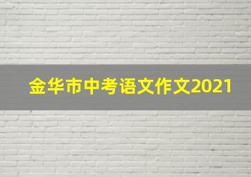 金华市中考语文作文2021