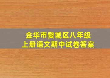 金华市婺城区八年级上册语文期中试卷答案