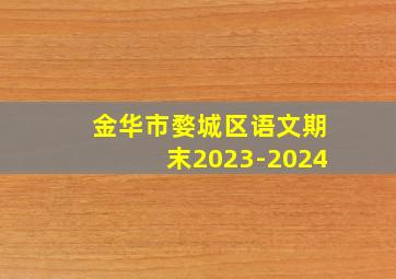 金华市婺城区语文期末2023-2024