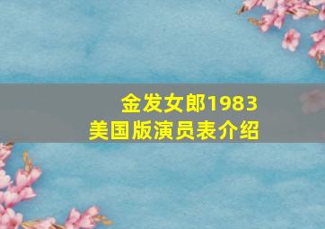 金发女郎1983美国版演员表介绍